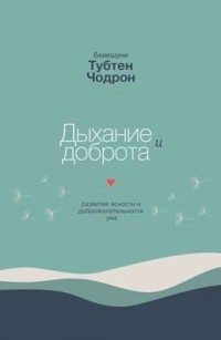 Тубтен Чодрон - Дыхание и доброта