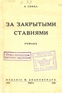 Александра Свида - За закрытыми ставнями