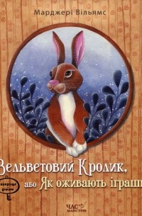 Марджери Уильямс - Вельветовий Кролик, або Як оживають іграшки