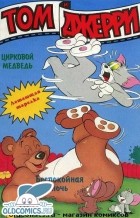 без автора - Том и Джерри 1994 г- №3