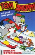 без автора - Том и Джерри 1995 г- №4