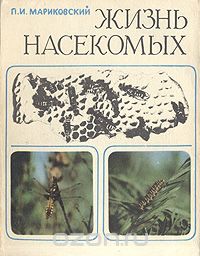 П. И. Мариковский - Жизнь насекомых. (Забота о потомстве. Насекомые-строители)