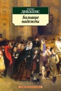Большие надежды