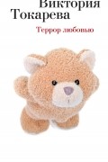 Виктория Токарева - Террор любовью (сборник)
