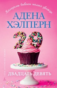 Адена Хэлперн - 29