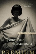 Тропик Рака. Черная весна