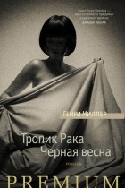 Генри Миллер - Тропик Рака. Черная весна (сборник)