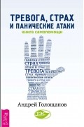Голощапов Андрей - Тревога, страх и панические атаки. Книга самопомощи