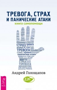 Голощапов Андрей - Тревога, страх и панические атаки. Книга самопомощи