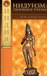 М. Ф. Альбедиль - Индуизм. Творящие ритмы