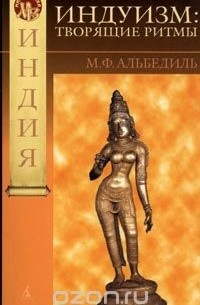 М. Ф. Альбедиль - Индуизм. Творящие ритмы