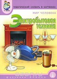 К. П. Нефедова - Тематический словарь в картинках. Мир человека. Электробытовая техника