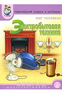 К. П. Нефедова - Тематический словарь в картинках. Мир человека. Электробытовая техника