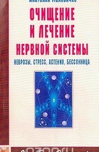 Анатолий Маловичко - Очищение и лечение нервной системы. Неврозы, стресс, астения, бессонница