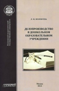Л. М. Волобуева - Делопроизводство в дошкольном образовательном учреждении