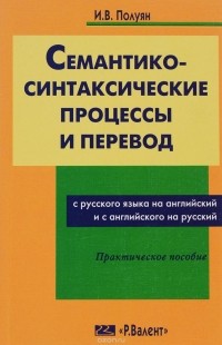 И. В. Полуян - Семантико-синтаксические процессы и перевод с русского на английский и с английского на русский