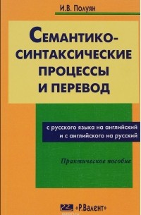 И. В. Полуян - Семантико-синтаксические процессы и перевод с русского на английский и с английского на русский