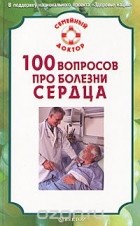 И. С. Малышева - 100 вопросов про болезни сердца