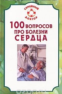И. С. Малышева - 100 вопросов про болезни сердца
