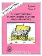 Виктория Рудницкая - Разноуровневые контрольные задания по математике. 5 класс. Часть II