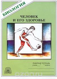 В. Н. Драгомилов - Биология. Человек и его здоровье. Рабочая тетрадь