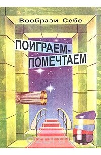 Вообрази себе. Поиграем - помечтаем