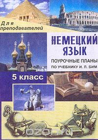 Лемякина О.В. - Немецкий язык: 5 класс: Поурочные планы по учебнику Бим И.Л. Немецкий язык. Шаги 1
