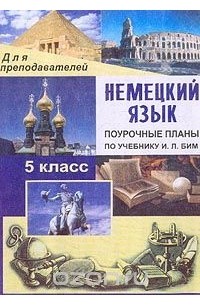 Поурочные планы по немецкому языку 2 класс бим