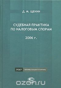 Д. М. Щекин - Судебная практика по налоговым спорам. 2006 г.