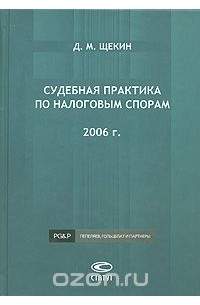 Д. М. Щекин - Судебная практика по налоговым спорам. 2006 г.
