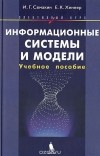  - Информационные системы и модели. Элективный курс. Учебное пособие