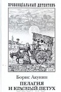 Пелагея и красный петух. Роман в двух томах. Том 2