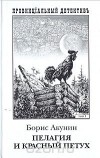 Борис Акунин - Пелагея и красный петух. Роман в двух томах. Том 1