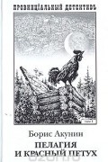Борис Акунин - Пелагея и красный петух. Роман в двух томах. Том 1