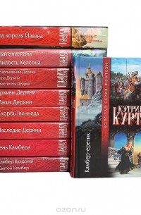 Кэтрин Куртц - Кэтрин Куртц (комплект из 9 книг)