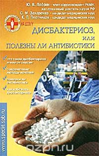  - Дисбактериоз, или Полезны ли антибиотики