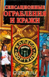 Нестерова А. В. - Сенсационные ограбления и кражи
