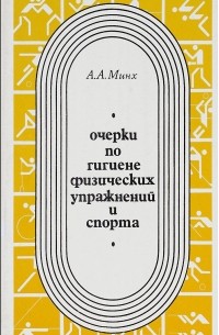 Алексей Минх - Очерки по гигиене физических упражнений и спорта.