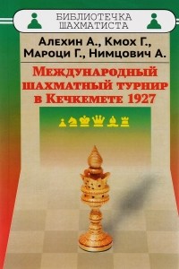  - Международный шахматный турнир в Кечкемете 1927