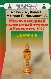  - Международный шахматный турнир в Кечкемете 1927
