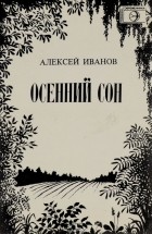 Алексей Иванов - Осенний сон (сборник)