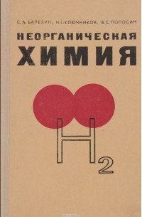 И. В. Богомолова - Неорганическая химия