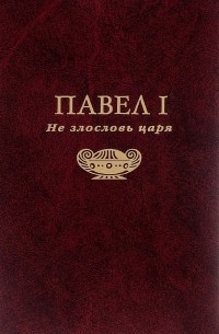 Эвелин Энтони - Не злословь царя