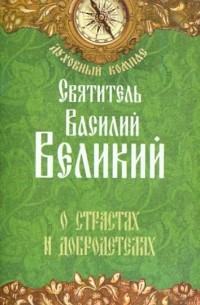 Василий Великий - О страстях и добродетелях