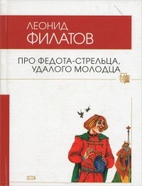 Филатов Л. А. - Про Федота-стрельца, удалого молодца