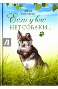 Юрий Ситников - Если у вас нет собаки