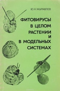 Юрий Журавлев - Фитовирусы в целом растении и в модельных системах