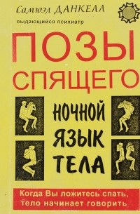 Позы спящего. Ночной язык тела