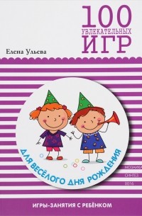 Елена Ульева - 100 увлекательных игр для веселого дня рождения