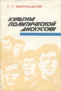 Г. Г. Бернацкий - Культура политической дискуссии